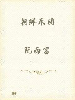 朝鲜乐团