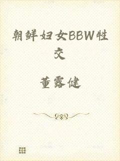 朝鲜妇女BBW牲交