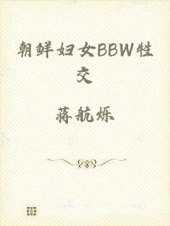 朝鲜妇女BBW牲交
