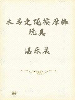 木马走绳按摩棒玩具