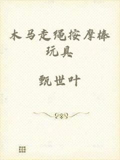 木马走绳按摩棒玩具