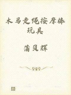 木马走绳按摩棒玩具