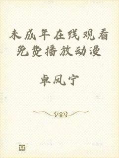 未成年在线观看免费播放动漫
