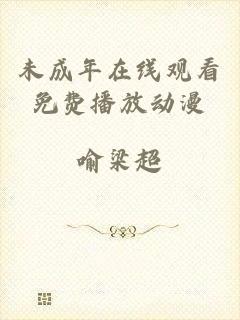 未成年在线观看免费播放动漫