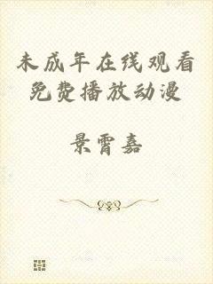 未成年在线观看免费播放动漫