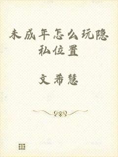 未成年怎么玩隐私位置