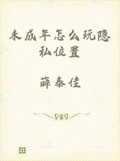 未成年怎么玩隐私位置