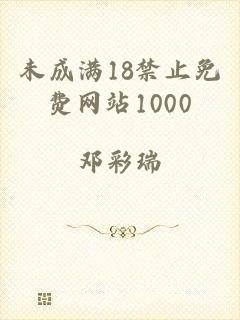 未成满18禁止免费网站1000