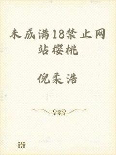 未成满18禁止网站樱桃