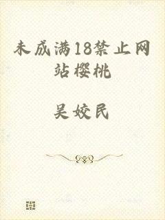 未成满18禁止网站樱桃