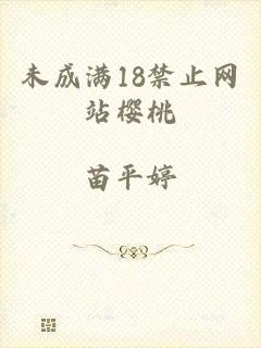 未成满18禁止网站樱桃