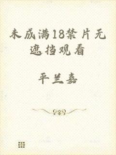 未成满18禁片无遮挡观看