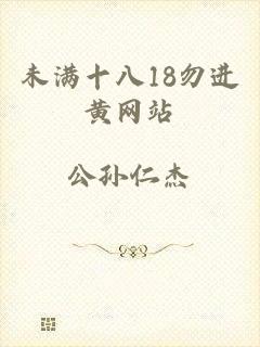 未满十八18勿进黄网站