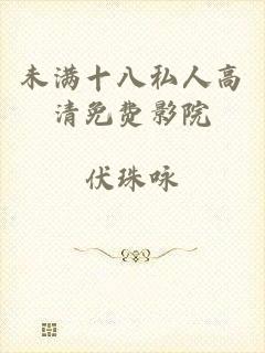 未满十八私人高清免费影院