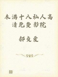 未满十八私人高清免费影院