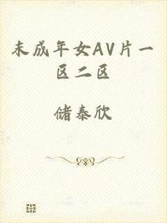 末成年女AV片一区二区