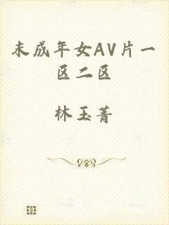 末成年女AV片一区二区
