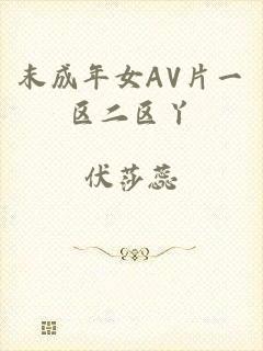 末成年女AV片一区二区丫