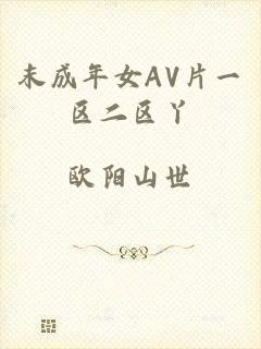 末成年女AV片一区二区丫