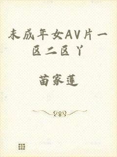 末成年女AV片一区二区丫