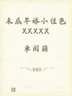 末成年娇小性色XXXXX
