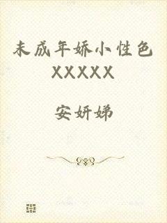 末成年娇小性色XXXXX