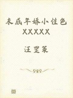 末成年娇小性色XXXXX
