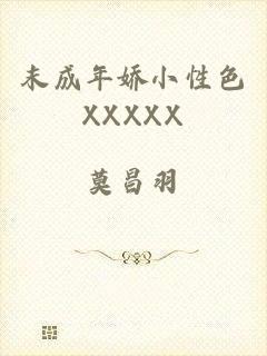 末成年娇小性色XXXXX