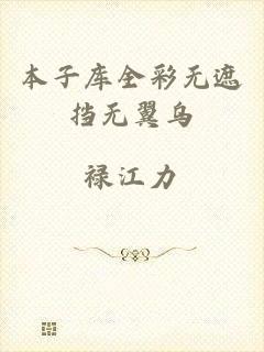 本子库全彩无遮挡无翼乌