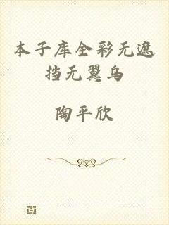 本子库全彩无遮挡无翼乌