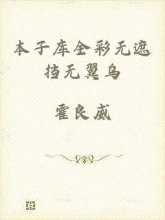 本子库全彩无遮挡无翼乌
