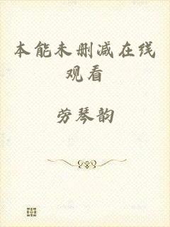 本能未删减在线观看