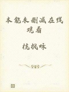 本能未删减在线观看