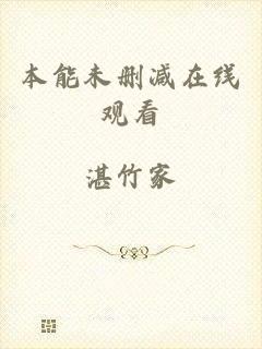 本能未删减在线观看
