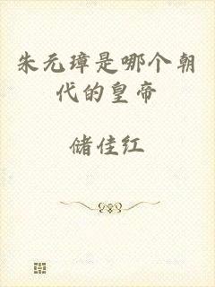 朱元璋是哪个朝代的皇帝