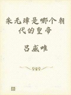 朱元璋是哪个朝代的皇帝