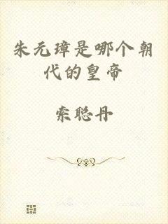 朱元璋是哪个朝代的皇帝