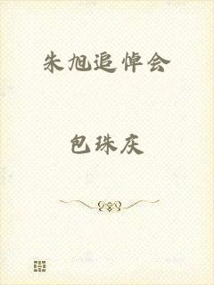 朱旭追悼会