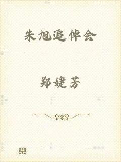 朱旭追悼会