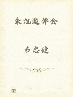 朱旭追悼会