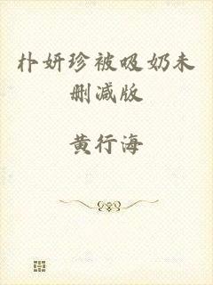 朴妍珍被吸奶未删减版