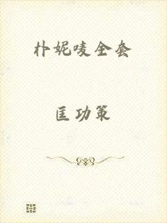 朴妮唛全套