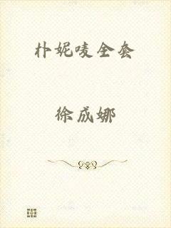 朴妮唛全套