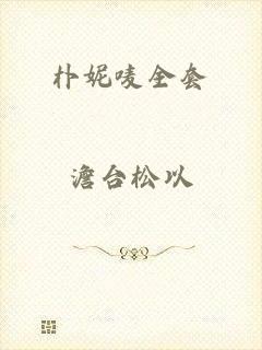 朴妮唛全套