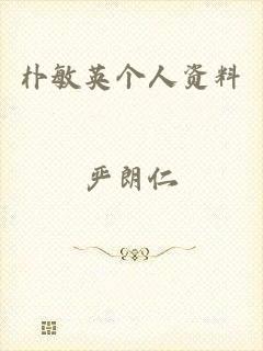 朴敏英个人资料