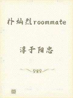 朴灿烈roommate