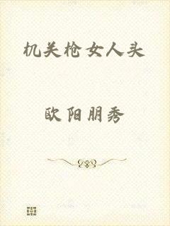 机关枪女人头