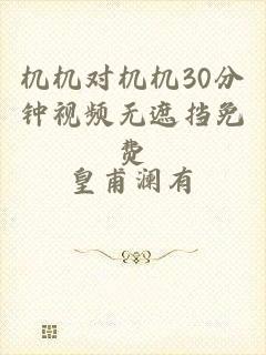 机机对机机30分钟视频无遮挡免费