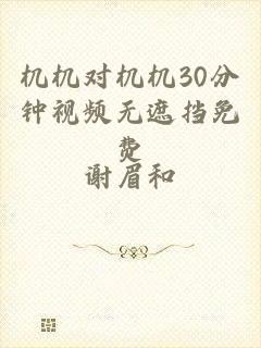 机机对机机30分钟视频无遮挡免费