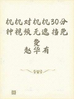 机机对机机30分钟视频无遮挡免费